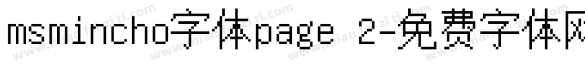 msmincho字体page 2字体转换